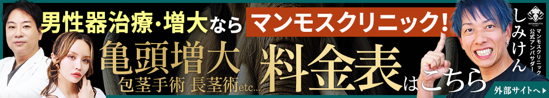 マンモス式無痛包茎手術特設サイト｜提携クリニックのご紹介