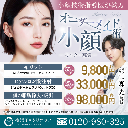 森医師_オーダーメイド小顔術_モニター募集