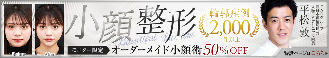 小顔の名医 | 平松 敦医師