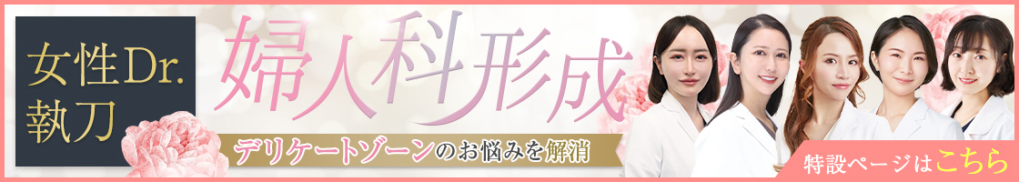 女医執刀の婦人科形成 特設ページはこちら