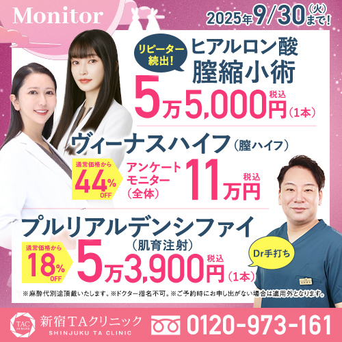 新宿院_プチ膣縮小＆膣ハイフ＆肌育注射_モニター募集