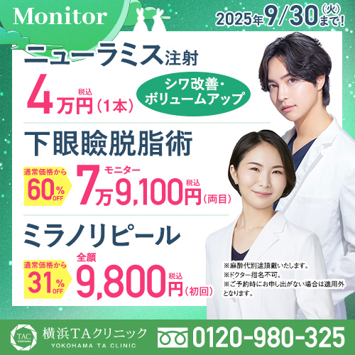 横浜院_ニューラミス注射＆下眼瞼脱脂術＆ミラノリピール_モニター募集