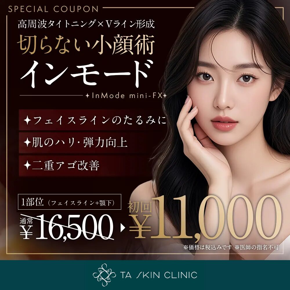 インモード_初回