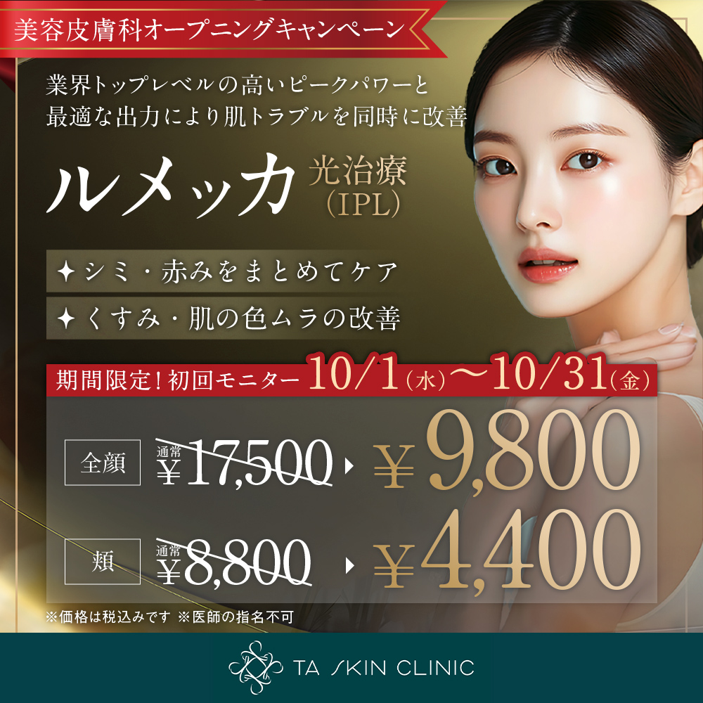 10/1～10/31限定_ルメッカ_オープニングキャンペーン_初回モニター