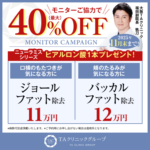 福田医師_ジョールファット除去&バッカルファット除去_モニター募集