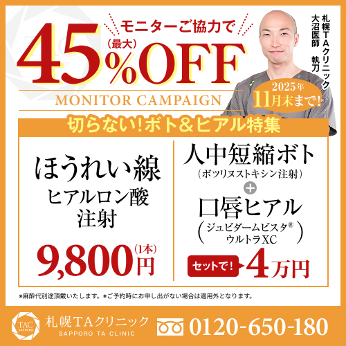 大沼医師_ほうれい線ヒアル&人中短縮ボト&唇ヒアル_モニター募集