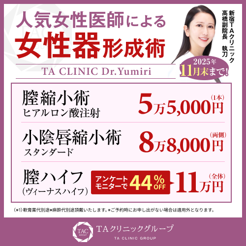 髙橋医師_小陰唇縮小術&膣縮小術&膣ハイフ_モニター募集