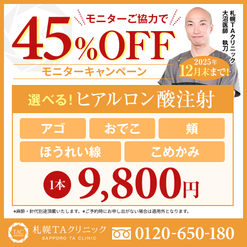 大沼医師_選べるヒアル_モニター募集