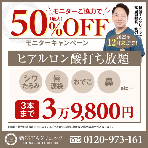 高田医師_ヒアルロン酸注射打ち放題_モニター募集