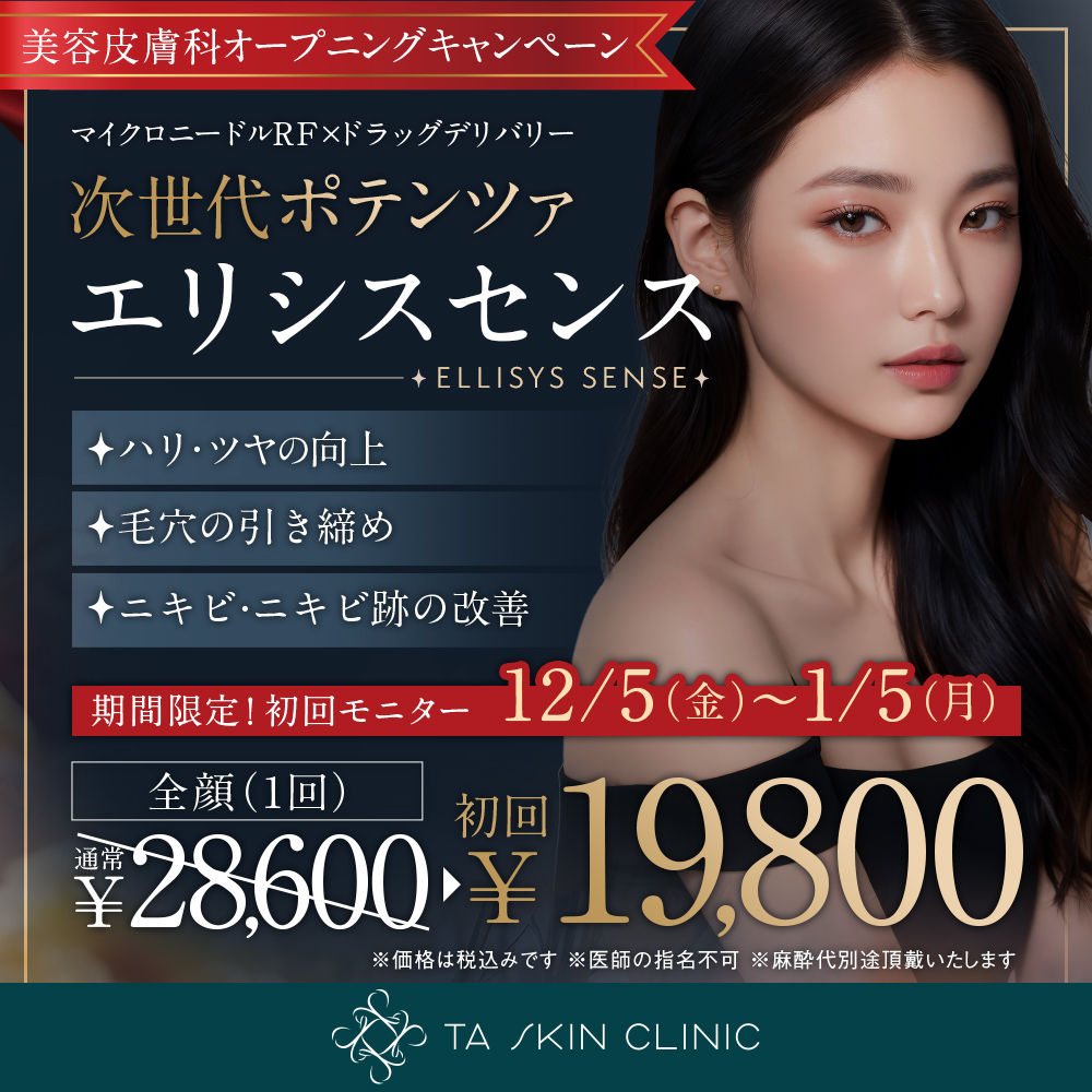 12/5～1/5限定_エリシスセンス_オープニングキャンペーン_初回モニター