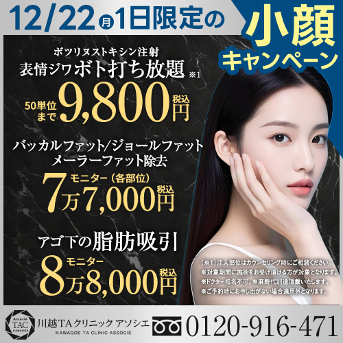 川越_小顔キャンペーン_表情ジワボトックス打ち放題_顔の脂肪除去・吸引