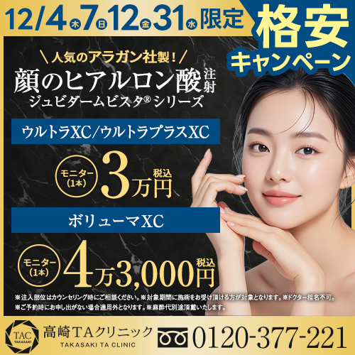 高崎院_格安キャンペーン_アラガン社ヒアルロン酸