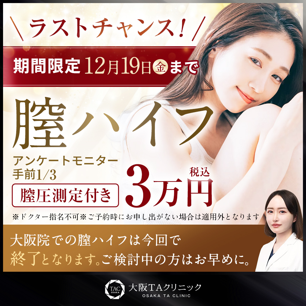 12/19まで_膣ハイフ_大阪院_モニター募集
