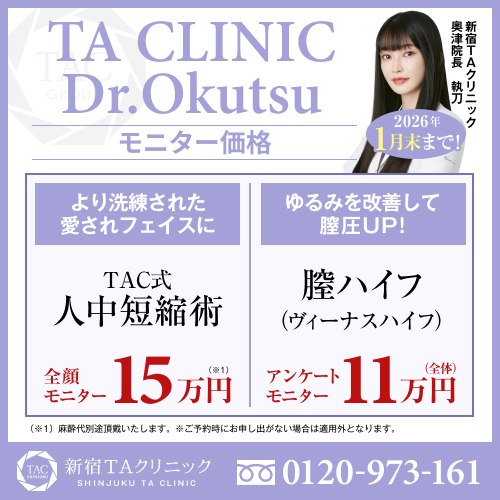 奥津医師_人中短縮＆ヴィーナスハイフ_モニター募集