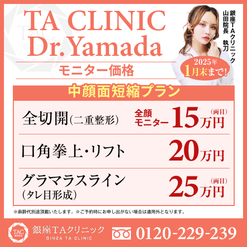 山田医師_中顔面短縮プラン_モニター募集
