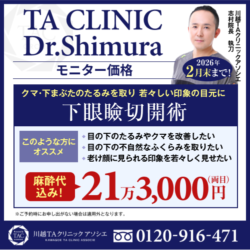志村医師_下眼瞼切開術_モニター募集