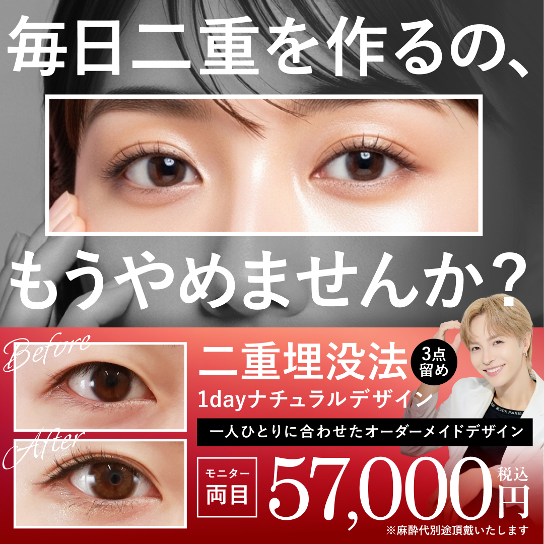 横浜院_二重埋没法1dayナチュラルデザイン3点留め_モニター募集