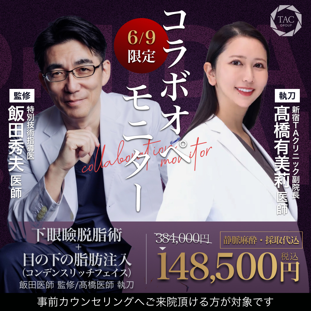 銀座院_飯田先生＆髙橋先生_下眼瞼脱脂術_モニター募集
