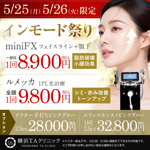 5/25・5/26限定_インモード祭り_横浜院