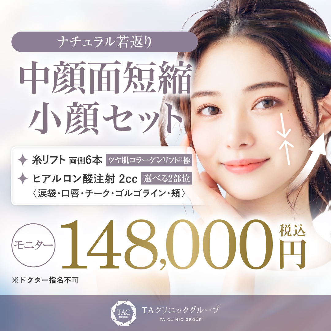 中顔面短縮小顔セット_モニター募集