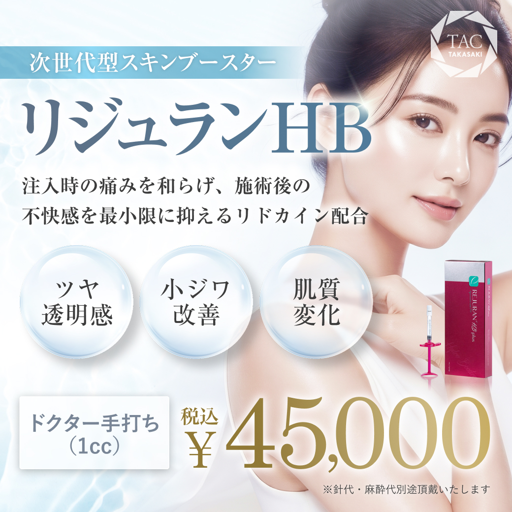 高崎院_リジュランHBキャンペーン